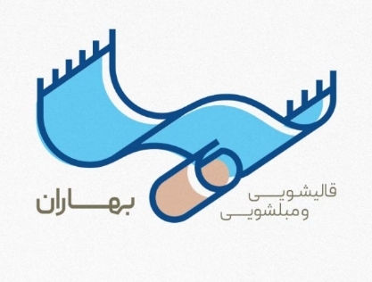 قالیشویی بهاران