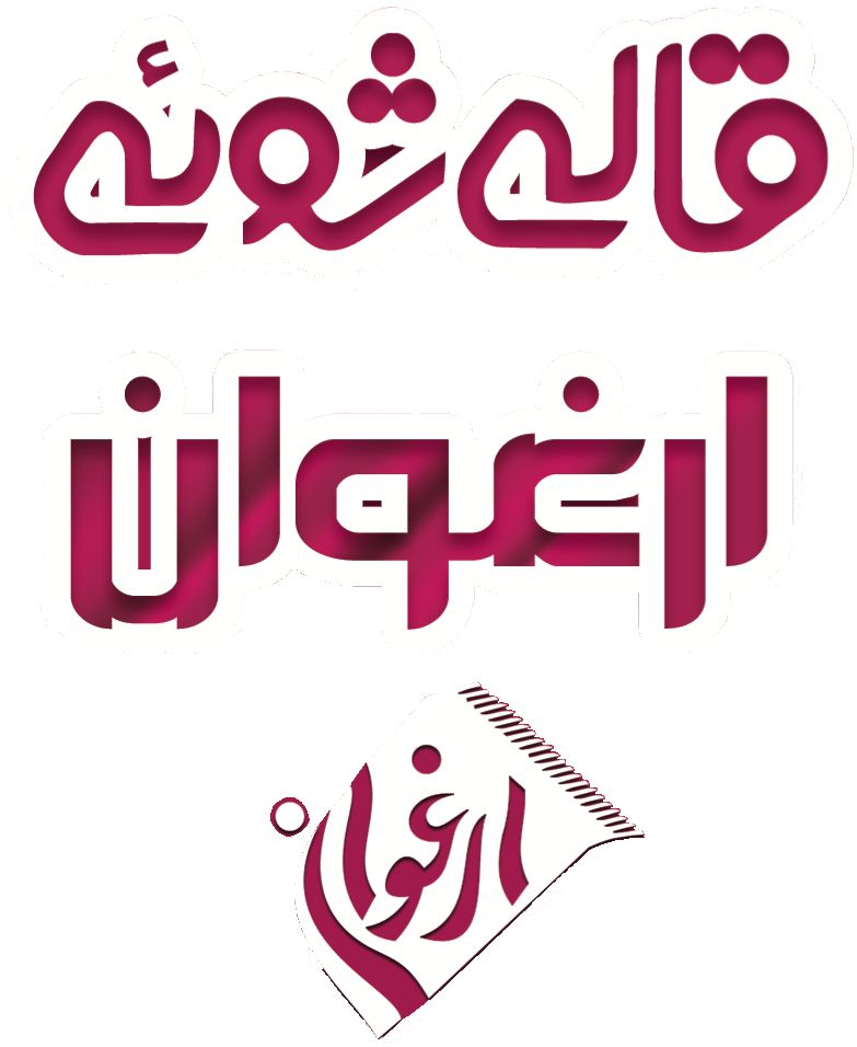 قالیشویی ارغوان آمل