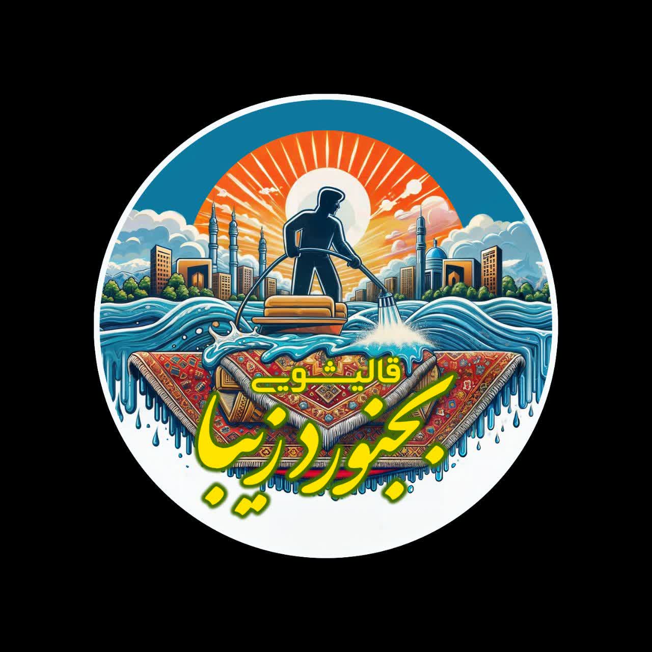 قالیشویی بجنورد زیبا